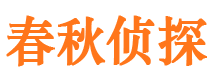 和布克赛尔春秋私家侦探公司